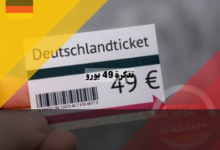 اكتشف تذكرة 49 يورو خارج الحدود الالمانية وداخلها