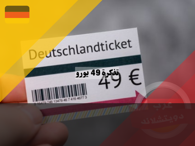 اكتشف تذكرة 49 يورو خارج الحدود الالمانية وداخلها