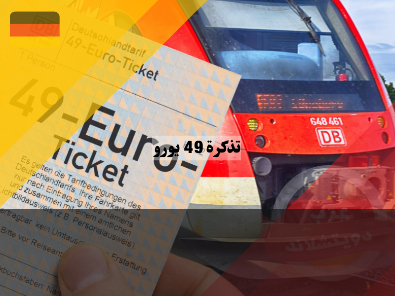 السفر خارج ألمانيا بواسطة تذكرة 49 يورو