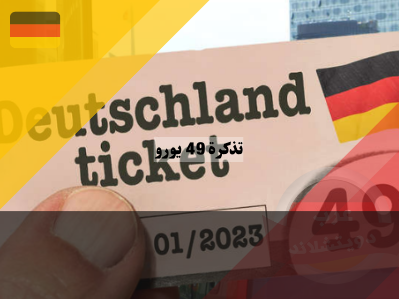 التذكرة الألمانية 49 يورو
