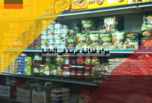 مواد غذائية عربية في ألمانيا