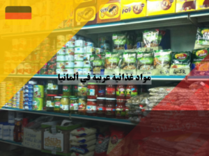 مواد غذائية عربية في ألمانيا