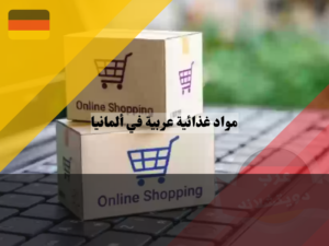 مواقع عربية في ألمانيا لبيع المواد الغذائية اون لاين
