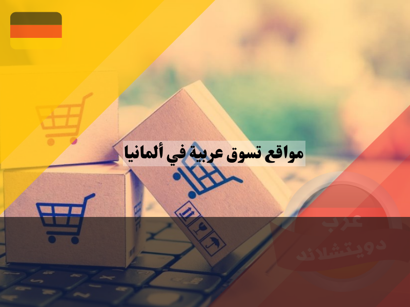 لمحة عن مواقع تسوق عربية في ألمانيا