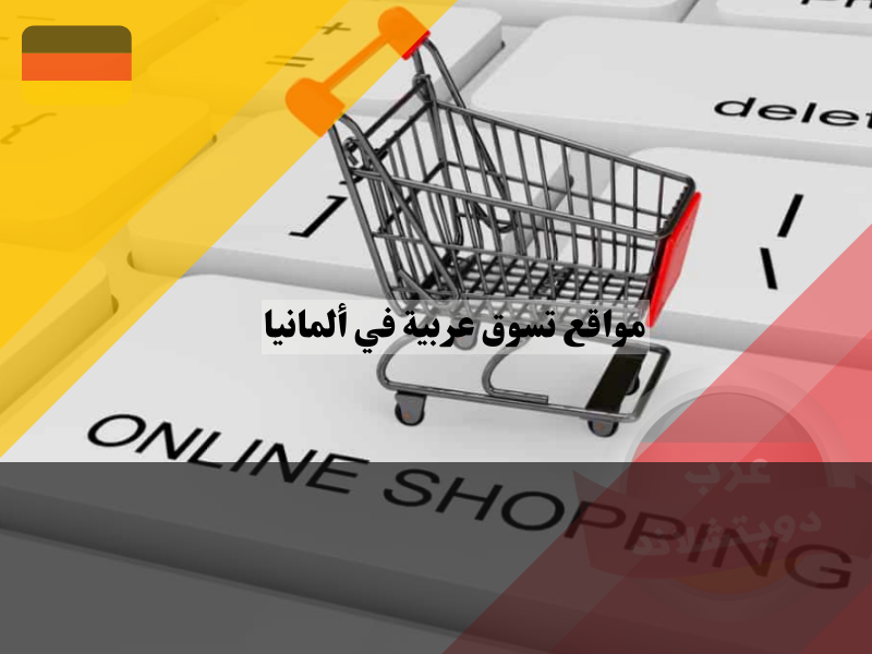 أفضل مواقع تسوق عربية في ألمانيا
