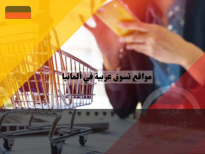مواقع تسوق عربية في ألمانيا