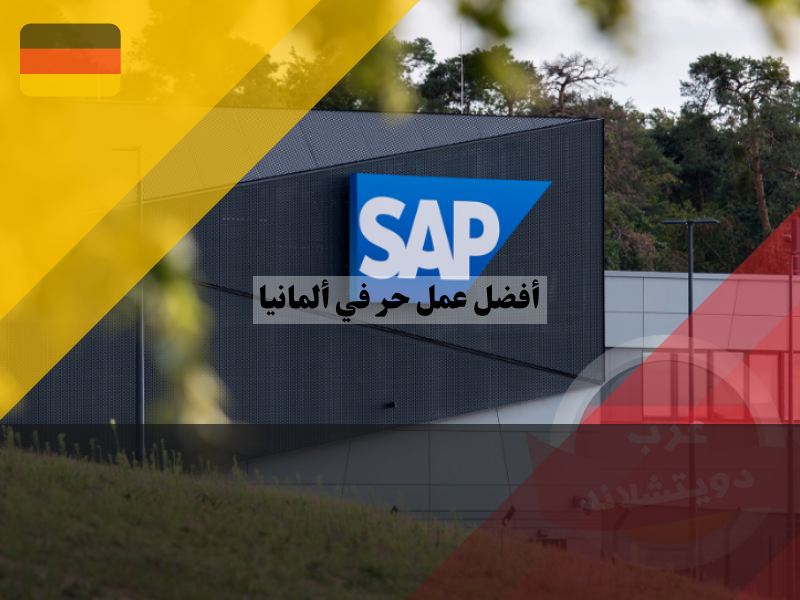 أفضل عمل حر في ألمانيا في شركة SAP