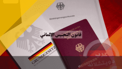 قانون التجنيس الالماني مقارنة شاملة للفرق بين القديم والجديد من 8 إلى 5 سنوات