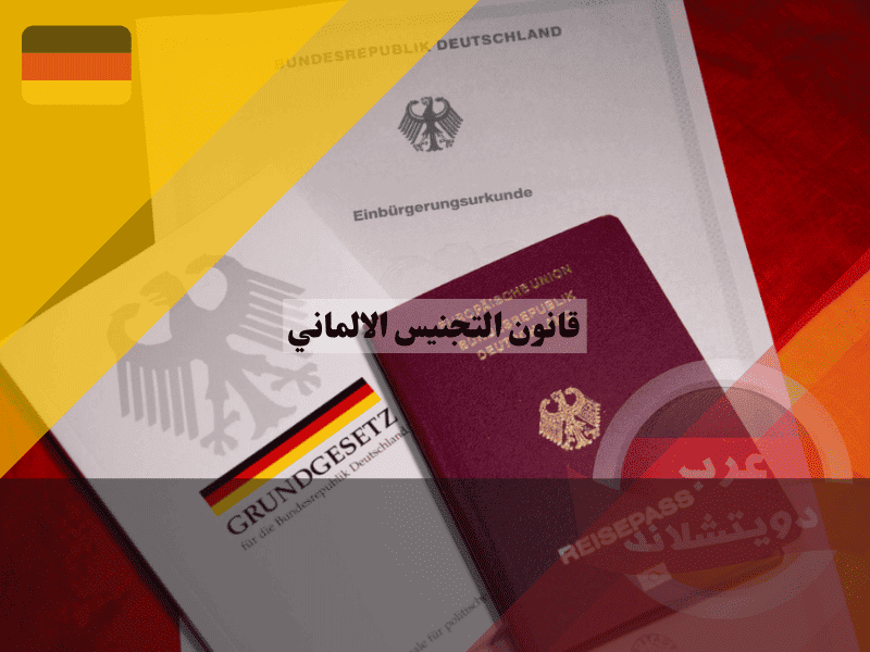 قانون التجنيس الالماني مقارنة شاملة للفرق بين القديم والجديد من 8 إلى 5 سنوات