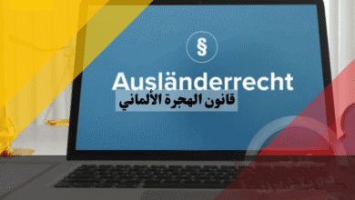 قانون الهجرة الألماني دليلك الشامل لفك رموز المواد القانونية وفهم حقوقك بدقة