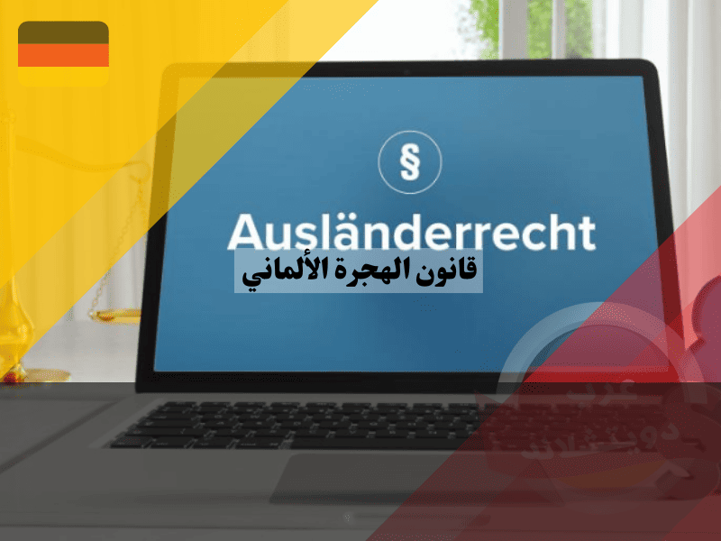 قانون الهجرة الألماني دليلك الشامل لفك رموز المواد القانونية وفهم حقوقك بدقة