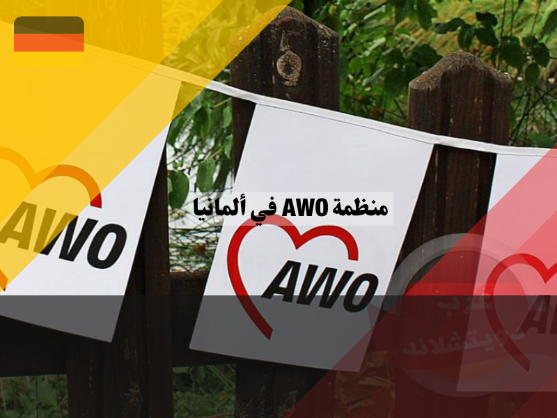 معلومات عن منظمة AWO في ألمانيا