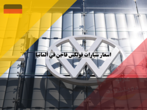 اسعار سيارات فولكس فاجن في ألمانيا