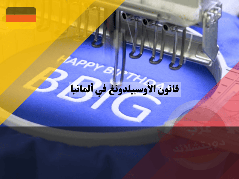قانون الأوسبيلدونغ في ألمانيا: أسرار الأجور وحق الفسخ وساعات العمل 2026 قانون الأوسبيلدونغ في ألمانيا أسرار الأجور وحق الفسخ وساعات العمل
