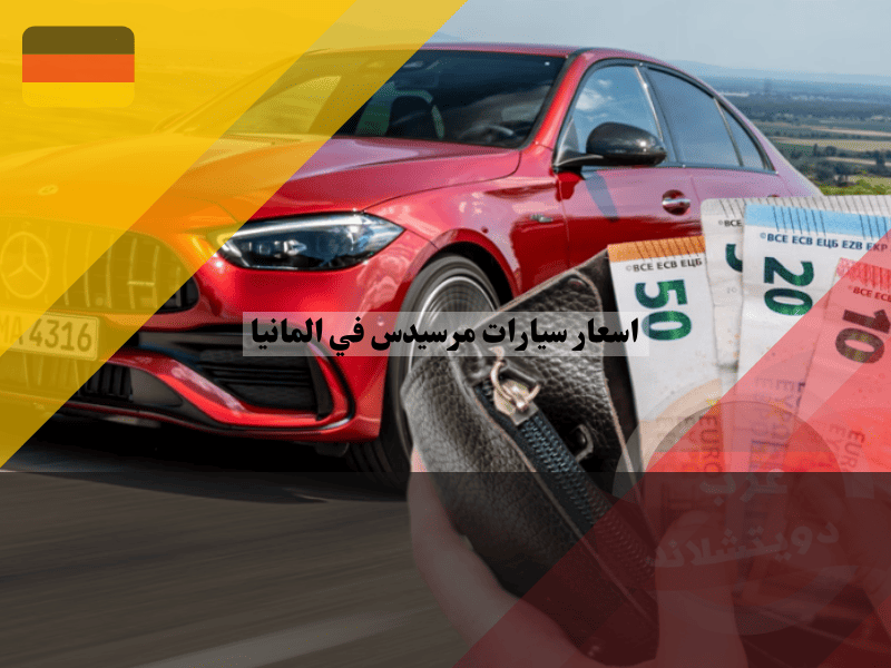 أحدث اسعار سيارات مرسيدس في المانيا دليل كامل للأسعار الجديدة والمستعملة