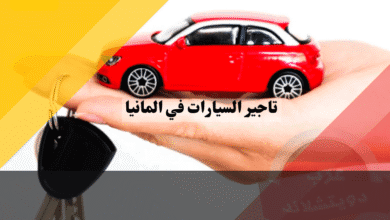 تأجير السيارات في ألمانيا أفضل الشركات، تجنب الرسوم الخفية، والقيادة الكهربائية، دليل شامل