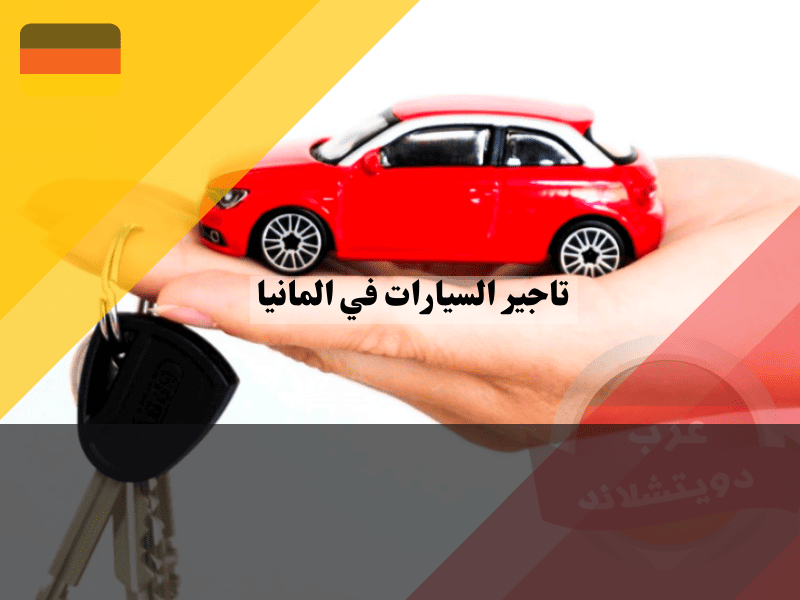 تأجير السيارات في ألمانيا أفضل الشركات، تجنب الرسوم الخفية، والقيادة الكهربائية، دليل شامل