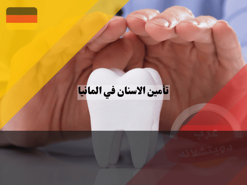 تأمين الاسنان في المانيا: أرخص الأسعار، أفضل الشركات، وخطط ذكية توفر عليك مئات اليوروهات
