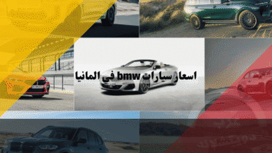 سيارات bmw في المانيا دليل كامل للأسعار الجديدة والمستعملة، خصومات حقيقية تصل إلى 30%