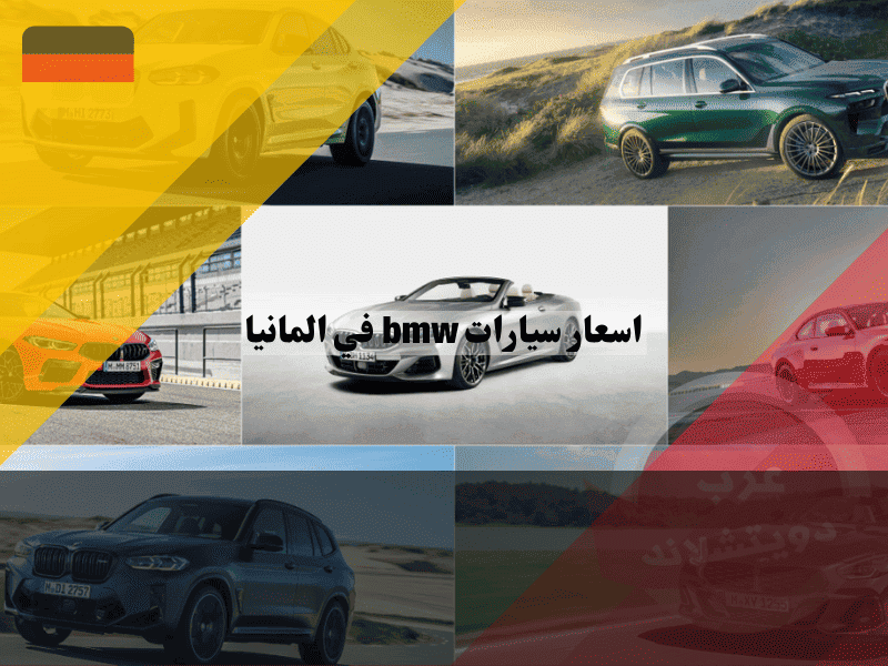 سيارات bmw في المانيا دليل كامل للأسعار الجديدة والمستعملة، خصومات حقيقية تصل إلى 30%