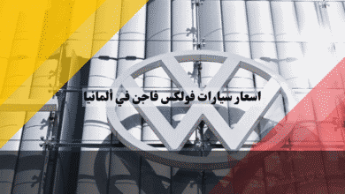 سيارات فولكس فاجن في ألمانيا دليل كامل لأسعار Golf, Passat, Tiguan و ID جديدة ومستعملة