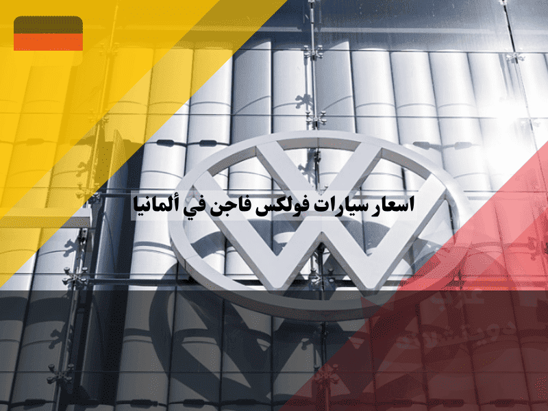 سيارات فولكس فاجن في ألمانيا دليل كامل لأسعار Golf, Passat, Tiguan و ID جديدة ومستعملة