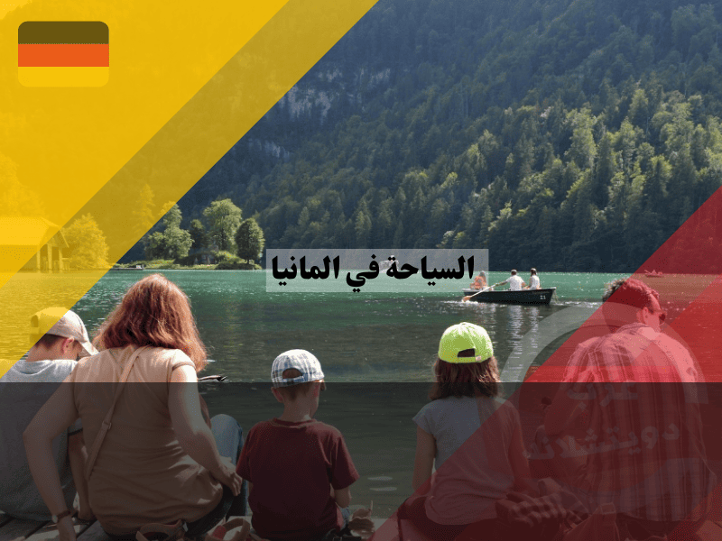 السياحة في ألمانيا للعوائل