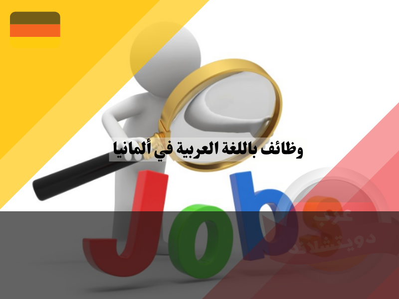 وظائف باللغة العربية في ألمانيا