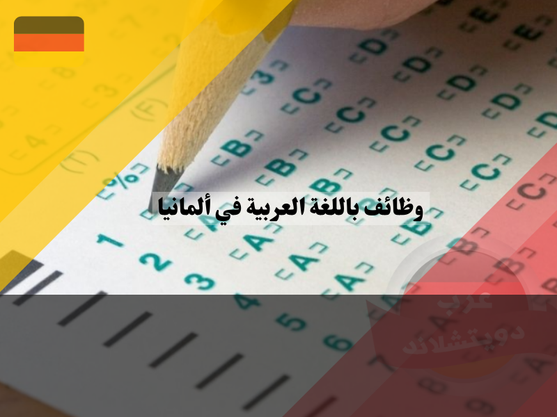 مستوى اللغة المطلوب في وظائف باللغة العربية في ألمانيا