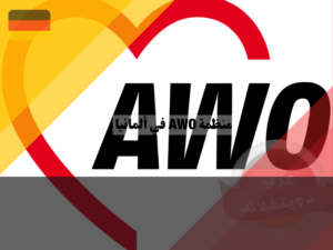 منظمة AWO في ألمانيا