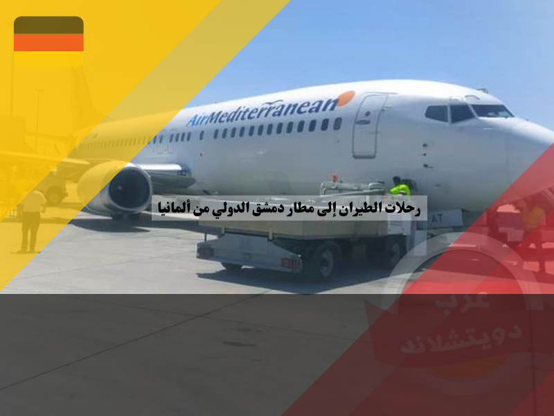 أول رحلة طيران من ألمانيا تصل مطار دمشق الدولي