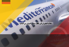 رحلات الطيران إلى مطار دمشق الدولي من ألمانيا