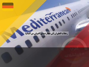 رحلات الطيران إلى مطار دمشق الدولي من ألمانيا