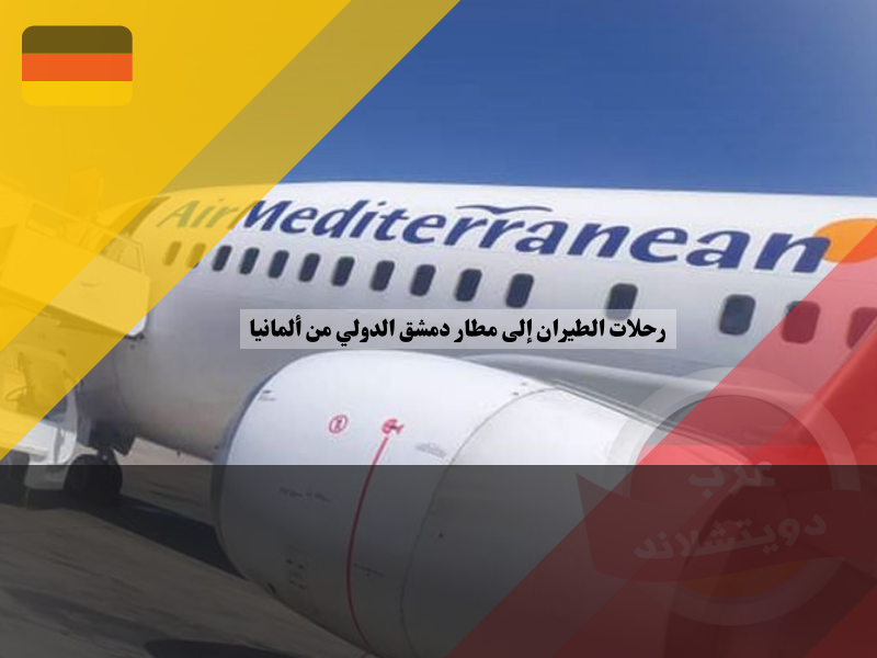 شركة طيران المتوسط اليونانية ، رحلات الطيران إلى مطار دمشق الدولي