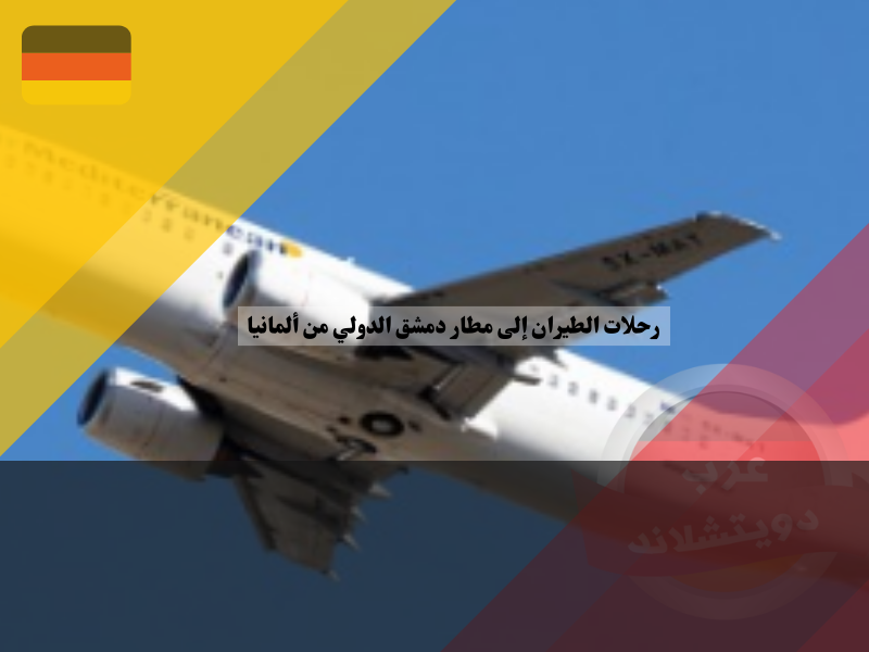 توفر رحلات الطيران إلى مطار دمشق الدولي