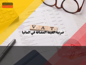 ضريبة القيمة المضافة في المانيا