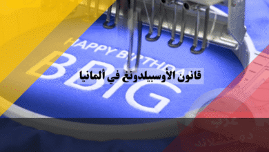 قانون الأوسبيلدونغ في ألمانيا أسرار الأجور وحق الفسخ وساعات العمل