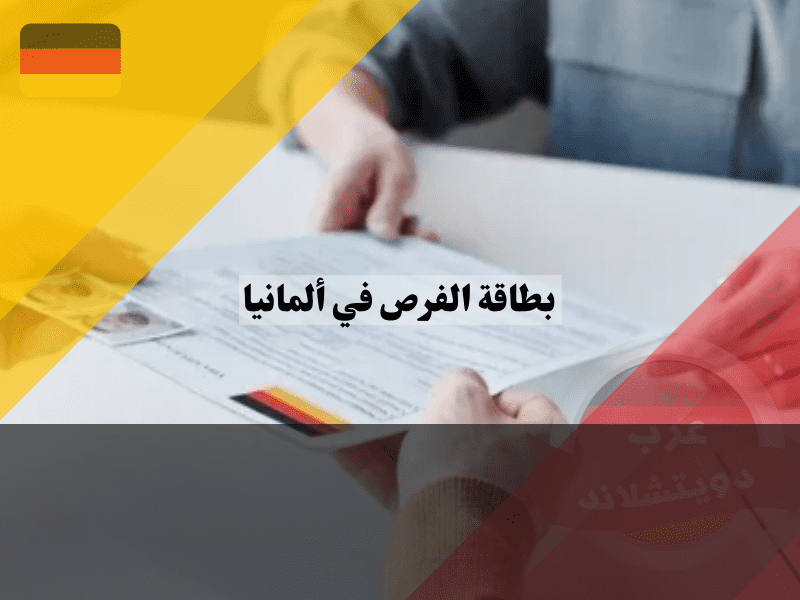 طاقة الفرص في ألمانيا ("Chancenkarte")