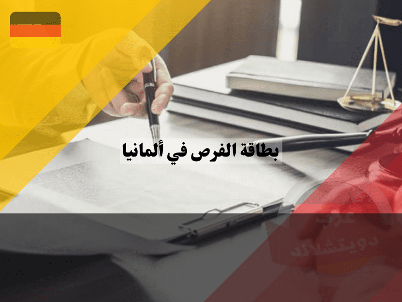 شروط التقديم للحصول على بطاقة الفرص في ألمانيا