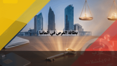 بطاقة الفرص في ألمانيا حاسبة النقاط والشروط الكاملة لضمان القبول