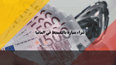 شراء سيارة بالتقسيط في المانيا أفضل 5 بنوك، عروض بدون فوائد، وتمويل حتى مع سوء SCHUFA