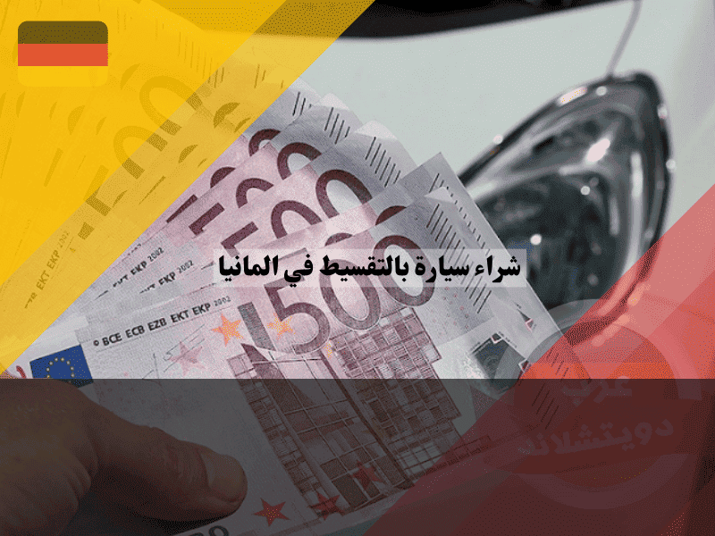 شراء سيارة بالتقسيط في المانيا أفضل 5 بنوك، عروض بدون فوائد، وتمويل حتى مع سوء SCHUFA