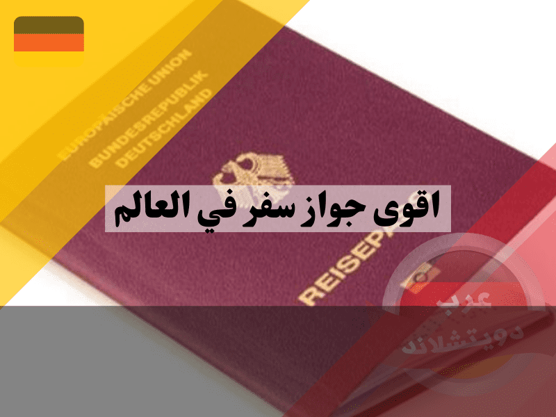 الجواز الالماني ضمن قائمة اقوى جواز سفر في العالم