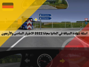 اسئلة شهادة السياقة في المانيا مجانا 2022 الاختبار السادس والأربعون
