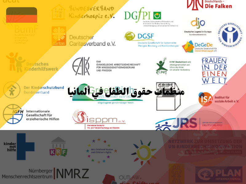 أشهر منظمات حقوق الطفل في ألمانيا