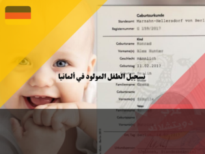 تسجيل الطفل المولود في ألمانيا
