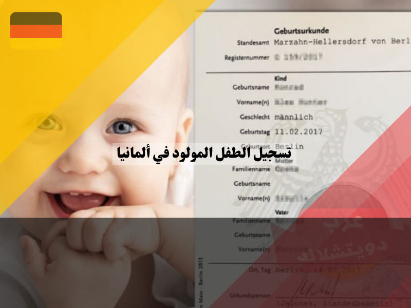 تسجيل الطفل المولود في ألمانيا