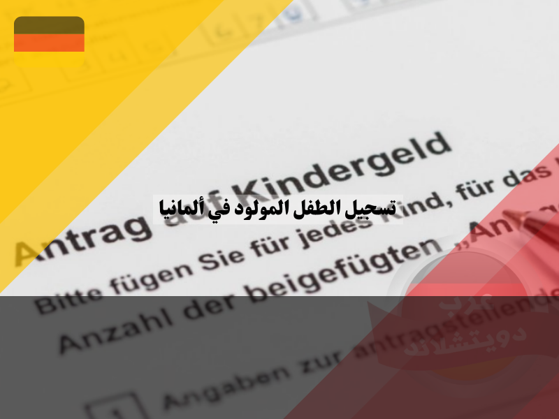 الأوراق المطلوبة لتسجيل الطفل المولود في ألمانيا