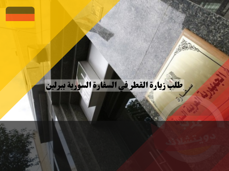 الأسئلة الشائعة حول طلب زيارة القطر في السفارة السورية