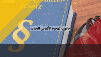قانون الهجرة الألماني الجديد دليلك الشامل لأهم التسهيلات وإلغاء الشروط القديمة للعمل والإقامة